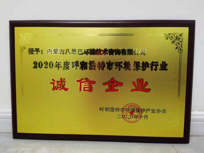 内蒙古八思巴环境技术咨询荣获2020年度呼和浩特市环境保护技术咨询称号