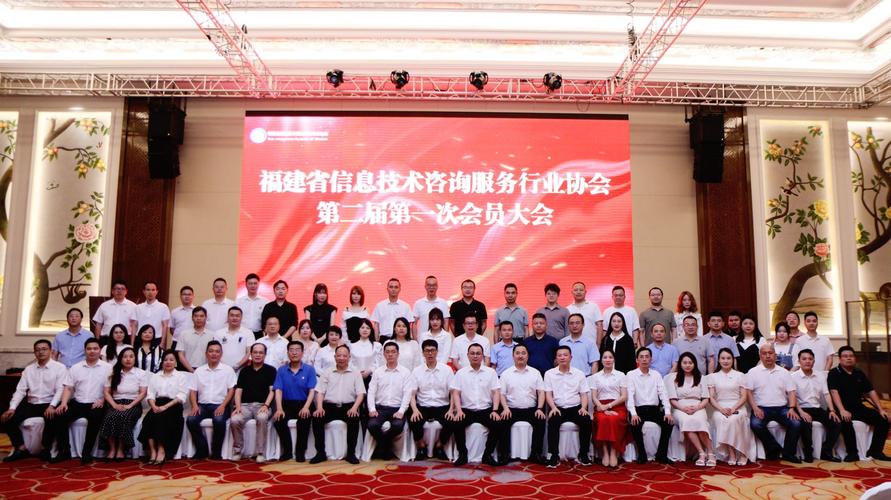 福建省信息技术咨询服务行业协会第二届第一次会员大会在福州成功举办